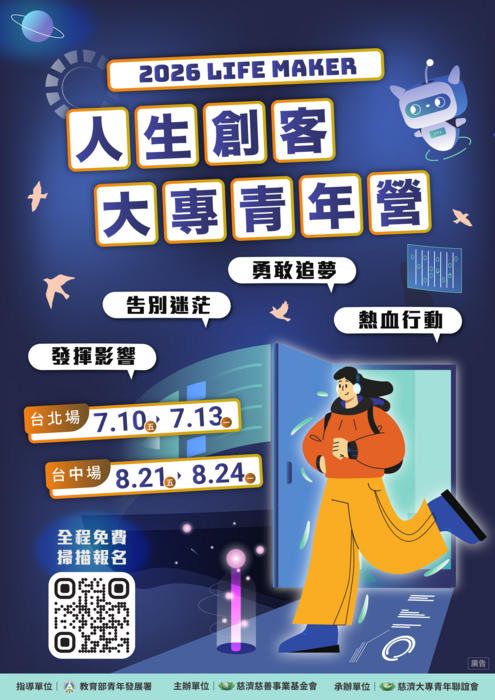 財團法人中華民國佛教慈濟慈善事業基金會辦理Life Maker人生創客-大專青年營圖片