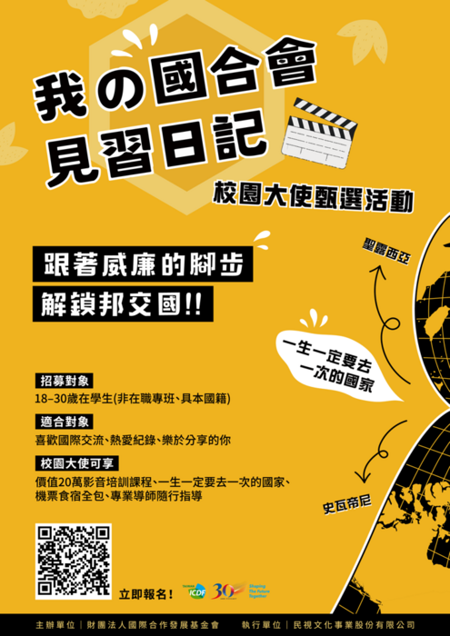 財團法人國際合作發展基金會辦理「我的國合會見習日記─校園大使甄選活動」圖片