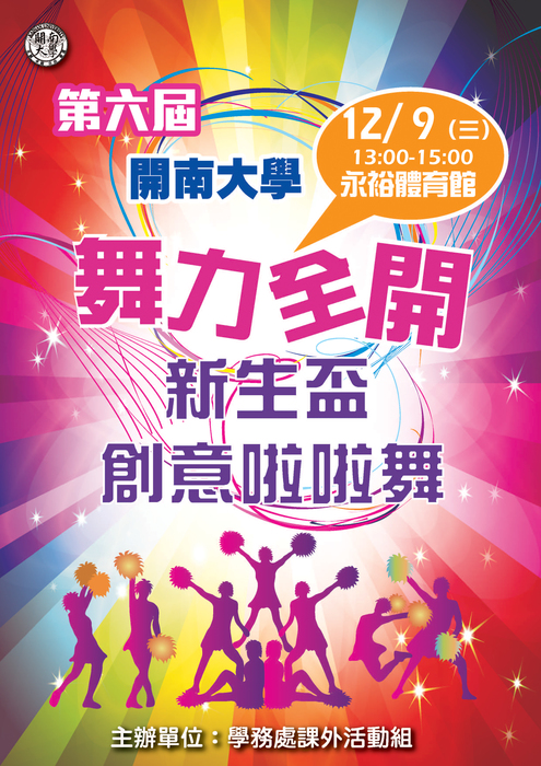「舞力全開」-開南大學第六屆新生盃創意啦啦舞比賽圖片