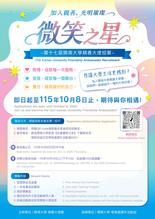 【課外活動】「微笑之星」第十七屆開南大學親善大使招募圖片
