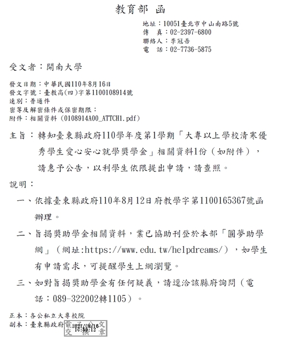 臺東縣政府110學年度第1學期大專以上學校清寒優秀學生愛心安心就學獎學金【校內收件至110年10月22日截止】圖片