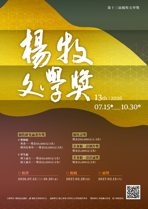 國立東華大學辦理「第十三屆楊牧文學獎」徵文簡章圖片