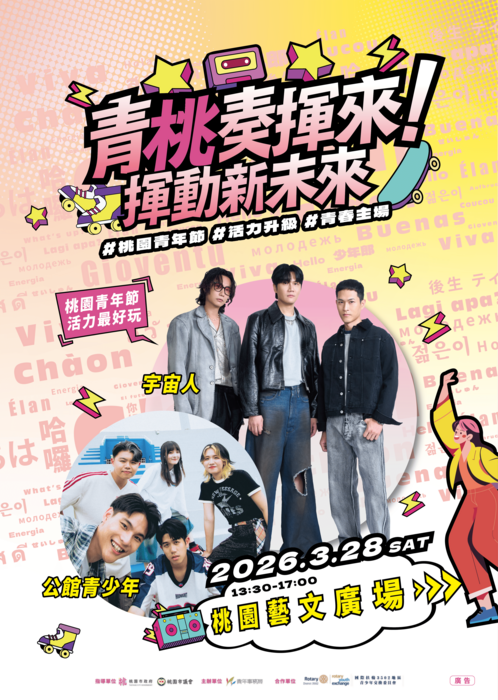桃園市政府青年事務局舉辦「青桃奏揮來．揮動新未來」之青年節活動圖片