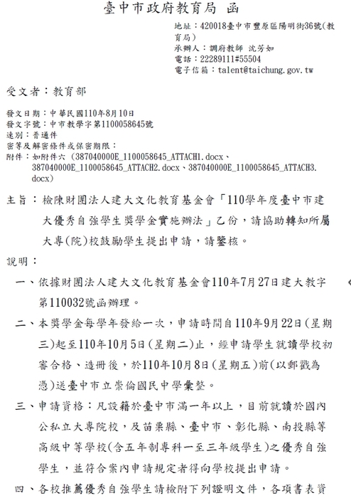 財團法人建大文化教育基金會-110學年度台中市建大優秀自強學生獎學金【校內收件至110年9月30日截止】圖片