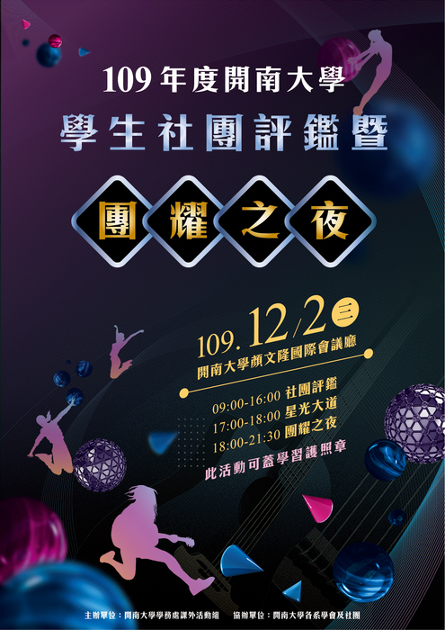 109年度學生社團評鑑暨團耀之夜圖片