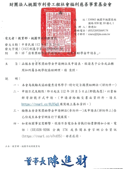 財團法人桃園市利晉工程社會福利慈善事業基金會清寒助學金【自行申請，112年10月05日截止】圖片