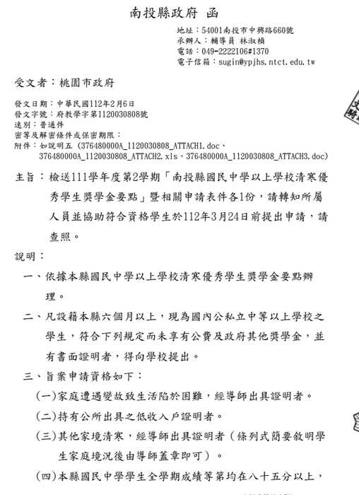 111學年度第2學期「南投縣國民中學以上學校清寒優秀學生獎學金」【校內收件至112年3月12日截止】圖片