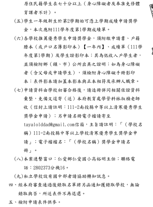 111學年度第2學期「南投縣國民中學以上學校清寒優秀學生獎學金」【校內收件至112年3月12日截止】圖片
