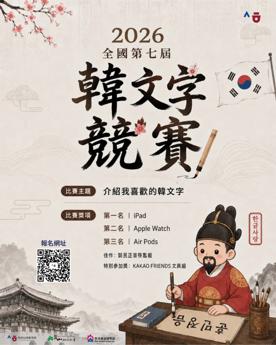 崑山科技大學台南世宗學堂舉辦2026全國第七屆韓文字書寫設計競賽活動圖片
