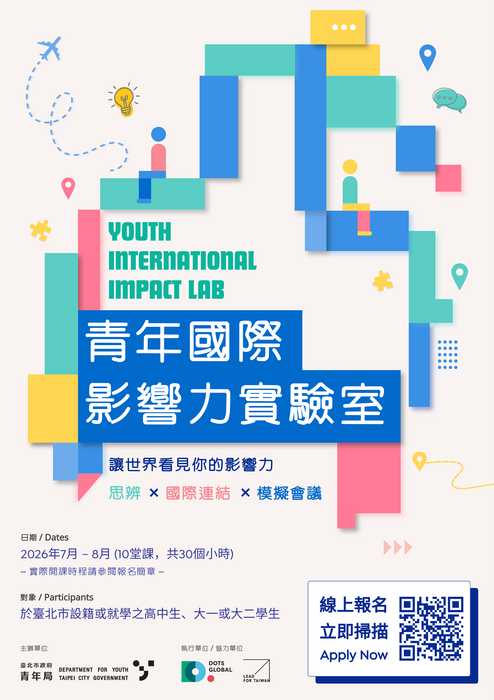 臺北市政府青年局辦理「115年臺北市青年國際影響力實驗室」圖片