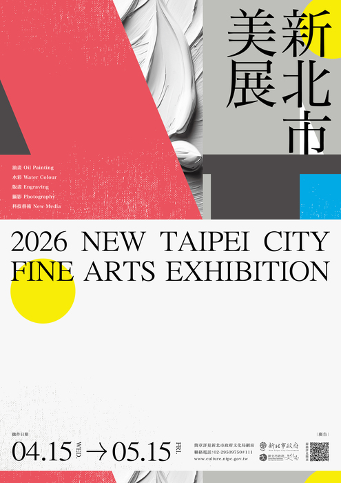 「2026新北市美展」競賽活動圖片