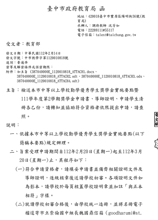 臺中市中等以上學校勤學優秀學生獎學金 【校內收件至112年3月10日截止】 圖片