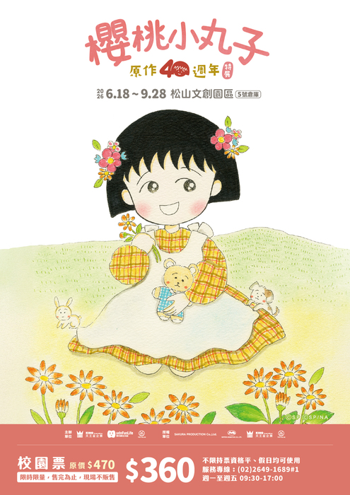 115年6月18日~115年9月28日於台北松山文創園區5號倉庫舉辦「櫻桃小丸子原作40週年特展」圖片