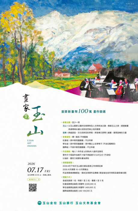 玉山商業銀行股份有限公司辦理「2026畫家畫玉山」徵件活動圖片