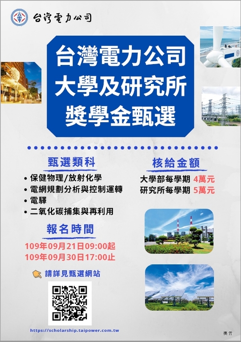 台灣電力股份有限公司「109學年度大 學及研究所獎學金」【自行網路申請，至109年9月30日截止】圖片