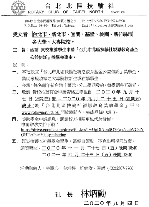 北區扶輪社「親恩教育獎助學金」【自行網路線上申請，至109年9月25日截止】圖片