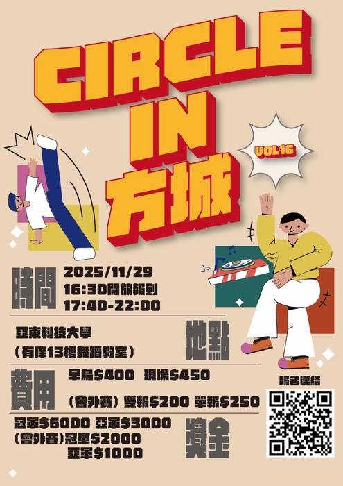 亞東科技大學熱舞社「Circle in 方城 Vol.16」街舞比賽圖片