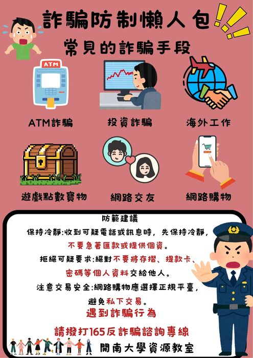 【宣導】詐騙防治懶人包圖片