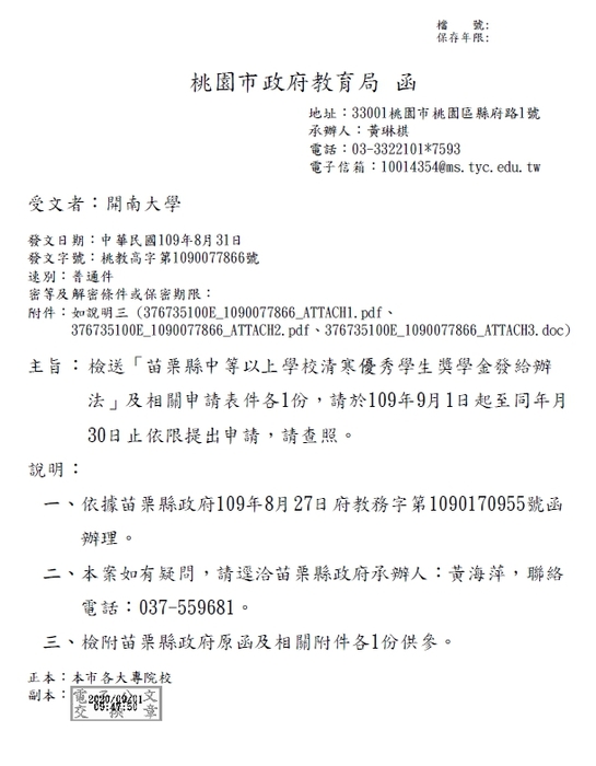 苗栗縣中等以上學校清寒優秀學生獎學金【校內收件至109年9月22日截止】圖片