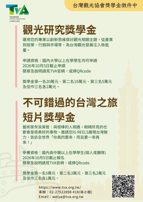 財團法人台灣觀光協會【自行申請至115年10月5日止】圖片
