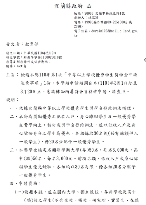 宜蘭縣政府110年第1次「中等以上學校優秀學生獎學金」【自行網路申請，至110年3月20日截止】圖片