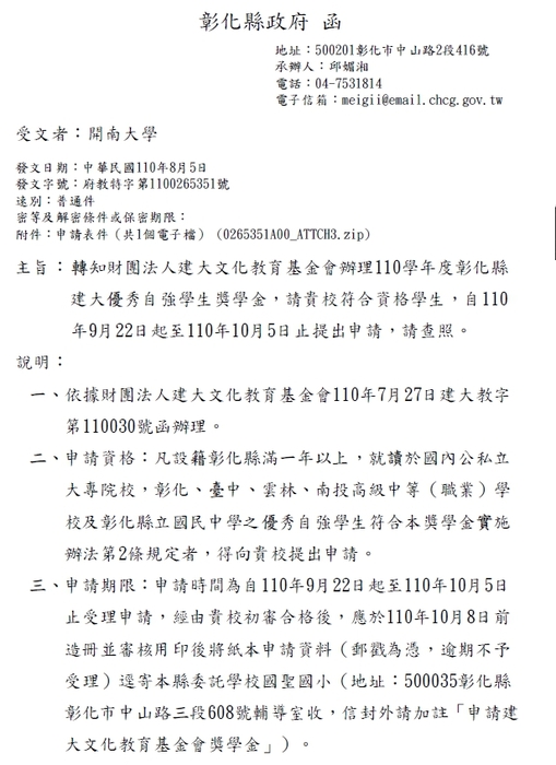 財團法人建大文化教育基金會-110學年度彰化縣 建大優秀自強學生獎學金【校內收件至110年9月30日截止】圖片