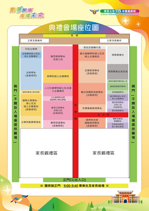 【築夢開南 璀璨未來】115年畢業典禮 永裕體育館會場座位圖圖片