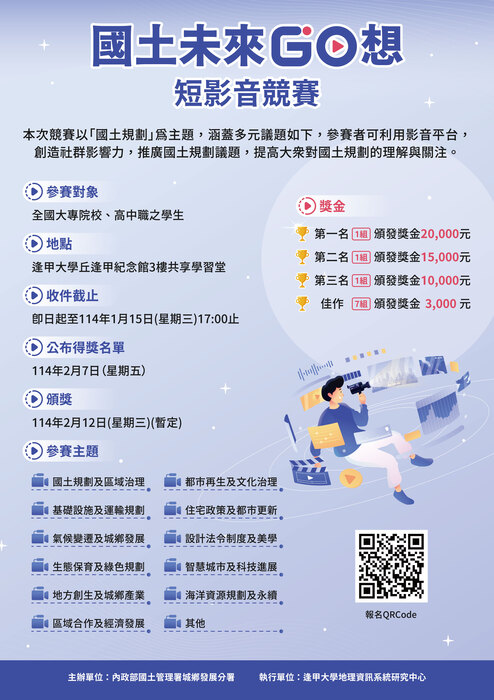 逢甲大學辦理國土未來GO想：短影音競賽圖片