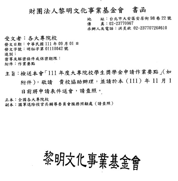 財團法人黎明文化事業基金會「111年度大專院校學生獎學金」【校內收件至111年10月21日截止】圖片