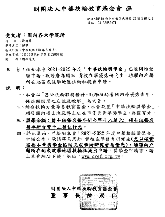 2021-2022年度中華扶輪獎學金【自行申請，110年9月30日截止】圖片