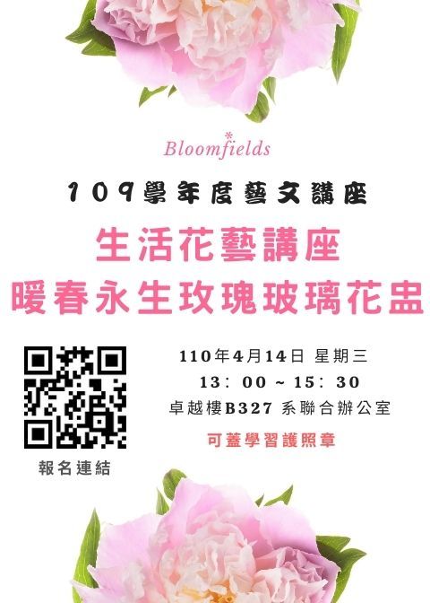 109學年度藝文活動-生活花藝講座：暖春永生玫瑰玻璃花盅圖片