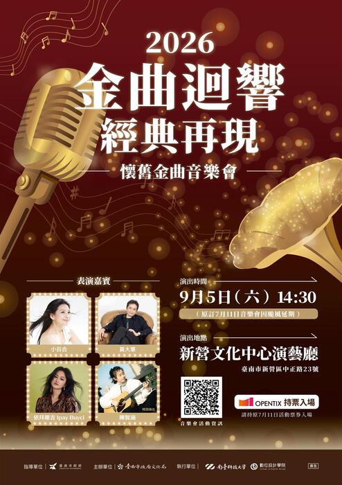 南臺科技大學數位設計學院承辦「金曲迴響，經典再現」音樂會圖片