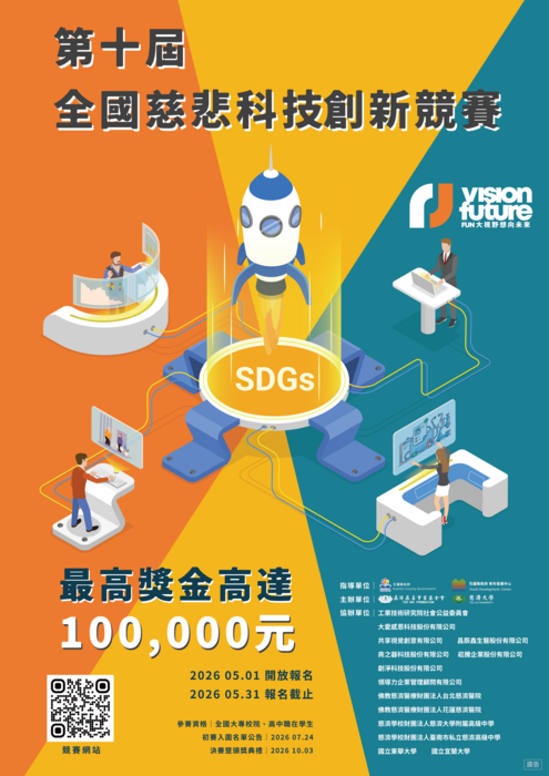 慈濟大學辦理「2026第十屆全國慈悲科技創新競賽」活動圖片