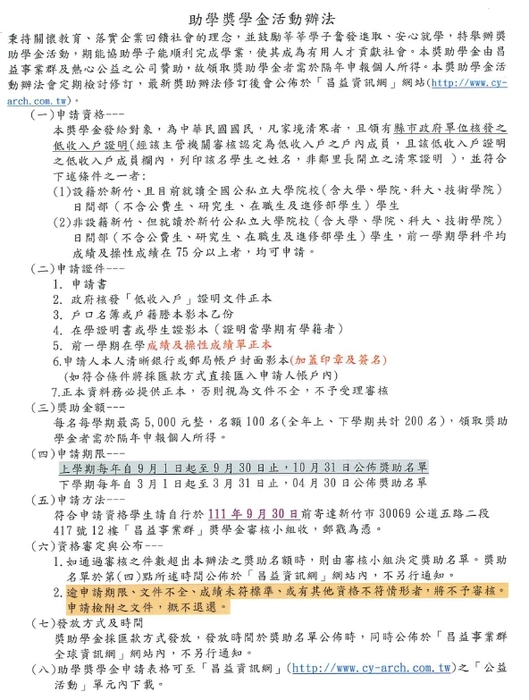 昌益事業群「助學獎助學金」【自行申請，111年9月30日截止】圖片