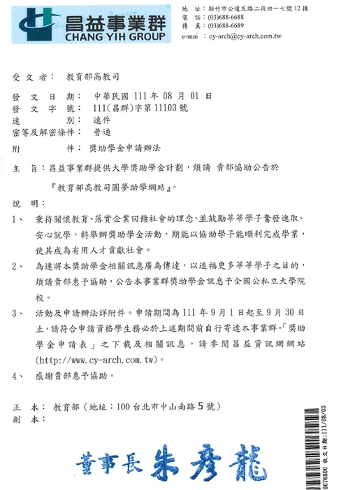昌益事業群「助學獎助學金」【自行申請，111年9月30日截止】圖片