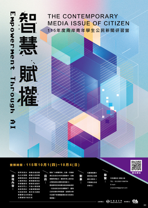 財團法人中央通訊社辦理「115年度兩岸青年學生公民新聞研習營」圖片