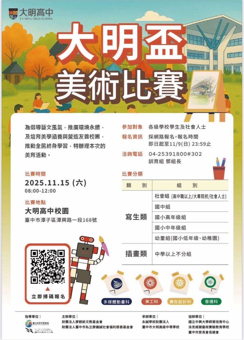 2025大明盃美術比賽暨友善校園、終身學習活動實施計畫圖片