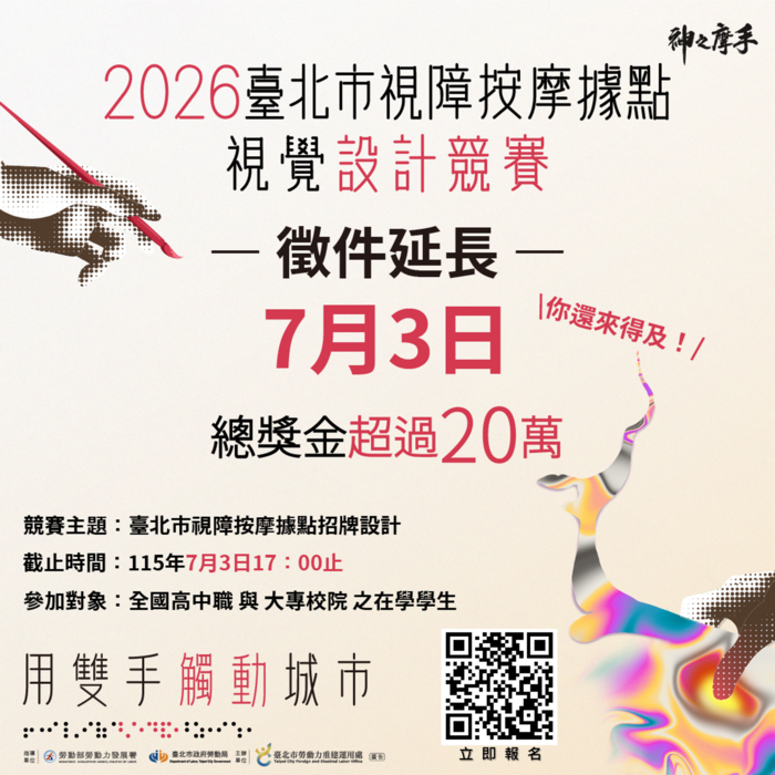臺北市勞動力重建運用處委託辦理「2026臺北市視障按摩據點視覺設計競賽」圖片
