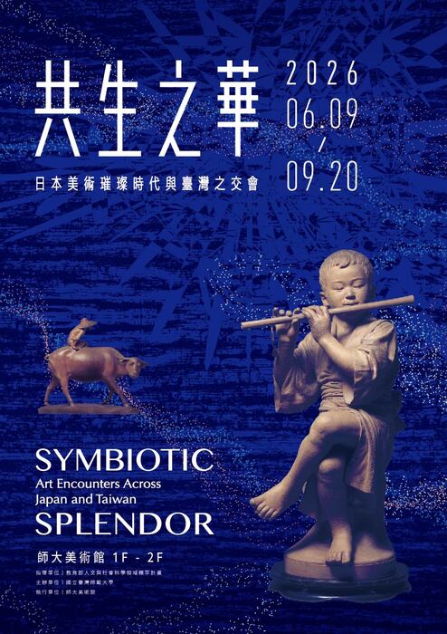 國立臺灣師範大學辦理「共生之華—日本美術璀璨時代與臺灣之交會」特展圖片
