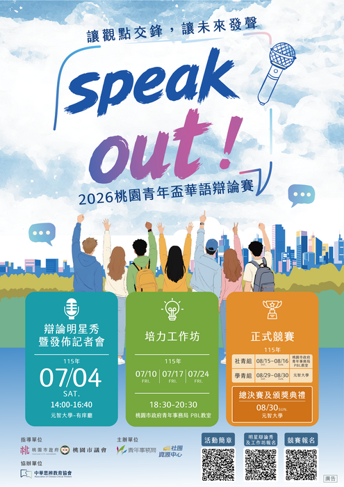 桃園市政府青年事務局辦理「Speak Out！2026桃園青年盃華語辯論賽（學青組）」圖片