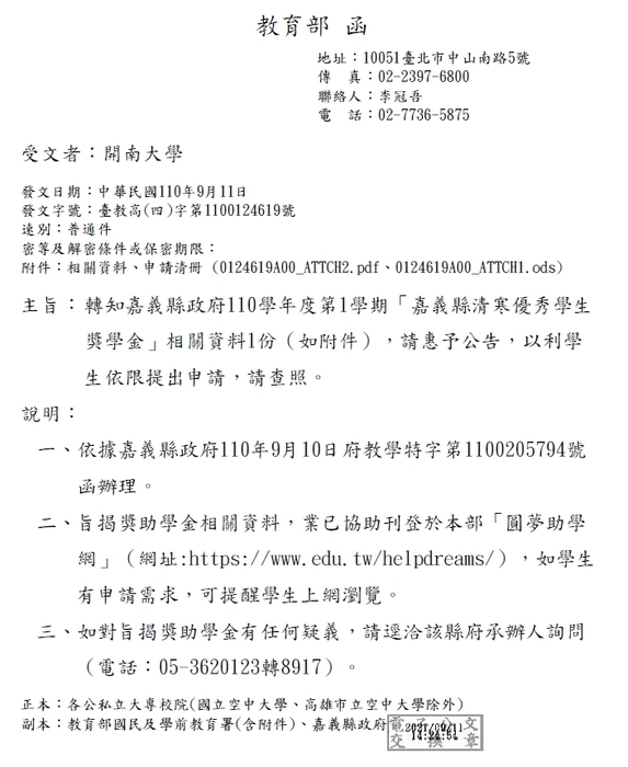 嘉義縣政府110學年度第1學期-嘉義縣清寒優秀學生獎學金【校內收件至110年10月7日截止】圖片