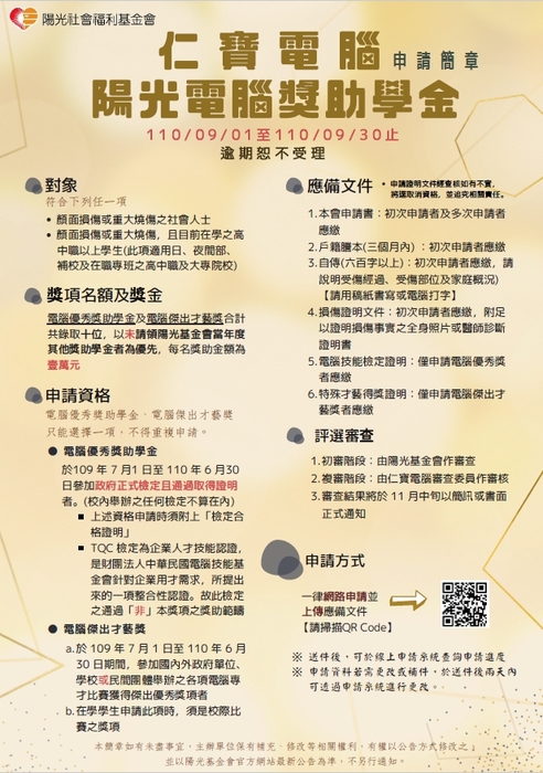 財團法人陽光社會福利基金會「110年度獎助學金」【自行申請，110年9月30日截止】圖片