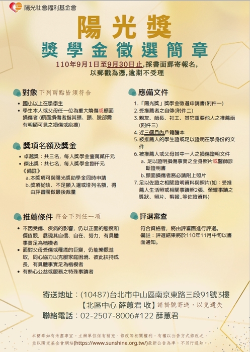 財團法人陽光社會福利基金會「110年度獎助學金」【自行申請，110年9月30日截止】圖片