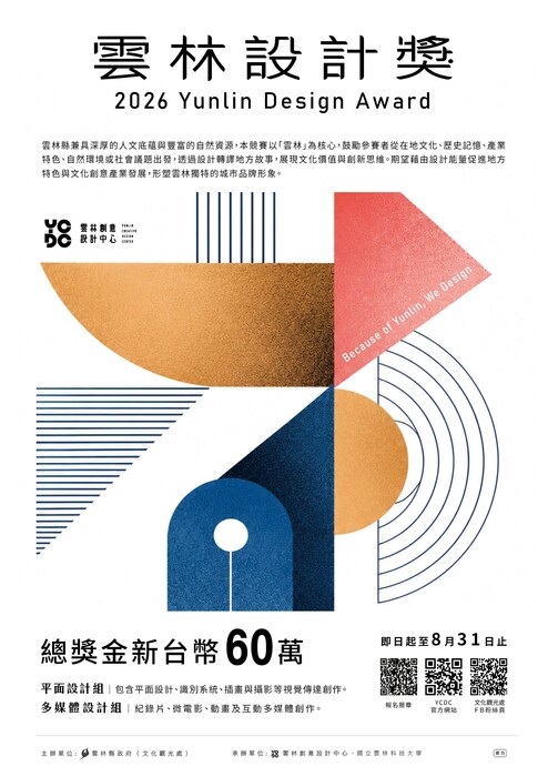 雲林縣政府辦理「2026雲林設計獎 Yunlin Design Award」競賽圖片