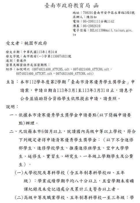 112學年度第2學期「臺南市清寒優秀學生獎學金」【校內收件至113年03月22日截止】圖片