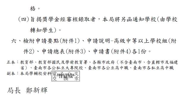112學年度第2學期「臺南市清寒優秀學生獎學金」【校內收件至113年03月22日截止】圖片