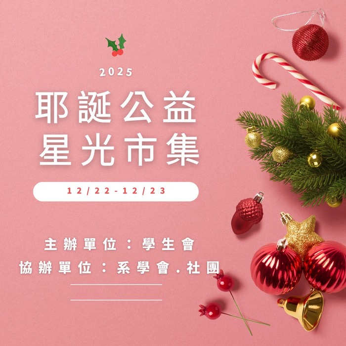【學生會活動】2025 開南大學耶誕公益星光市集~溫馨登場~圖片