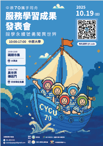 中原70攜手同舟-服學永續號，勇闖異世界-114年服務學習成果發表會歡迎同學報名參加圖片