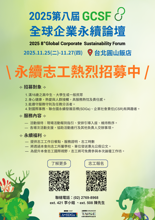 「第八屆 GCSF 全球企業永續論壇」永續志工招募圖片