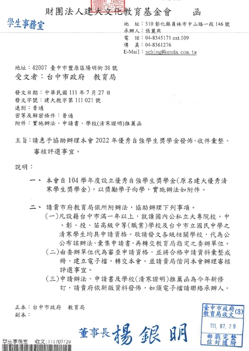 財團法人建大文化教育基金會「111學年度臺中市建大優秀自強學生獎學金」【校內收件至111年9月30日截止】圖片